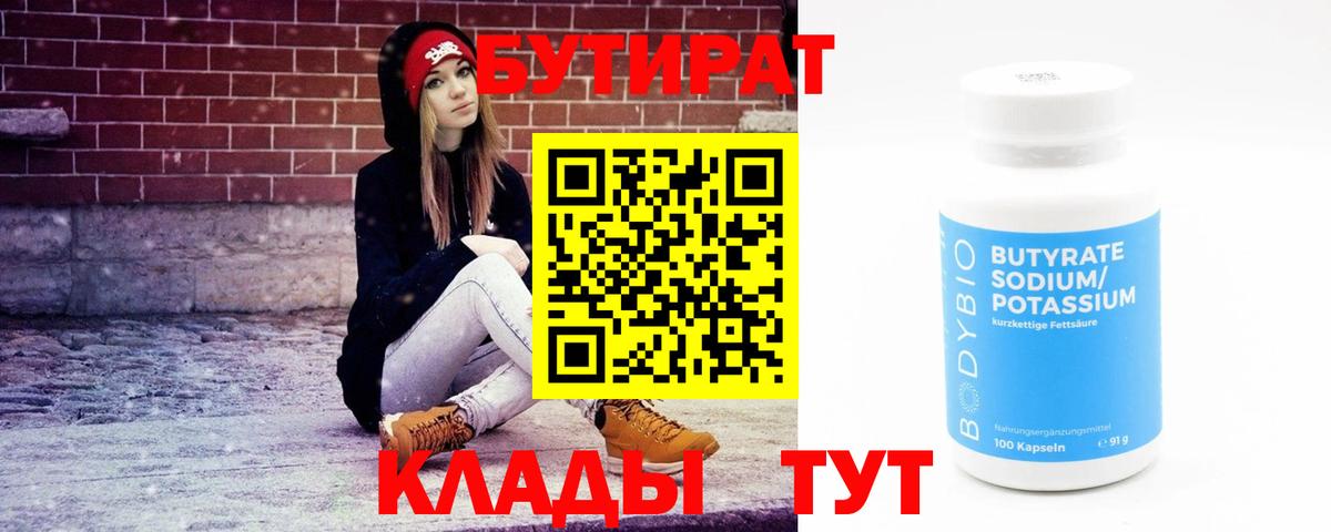Комсомольск-на-Амуре  БУТИРАТ BDO 33%  Вход с VPN 